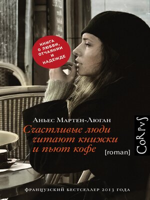 cover image of Счастливые люди читают книжки и пьют кофе